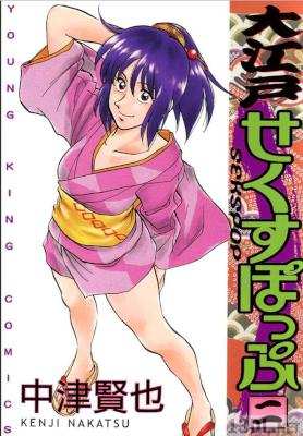 [中津賢也] 大江戸せくすぽっぷ 第01-02巻